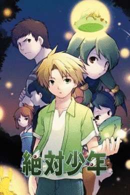 绝对少年
