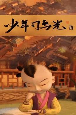 少年司马光第三部