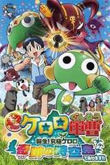 青蛙军曹剧场版2010：奇迹的时空岛!