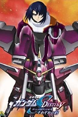 敢达SEEDDESTINY诸君之剑