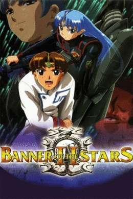 星界之战旗第二部