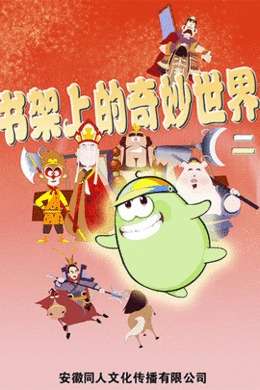 书架上的奇妙世界二