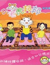 小老虎邦邦