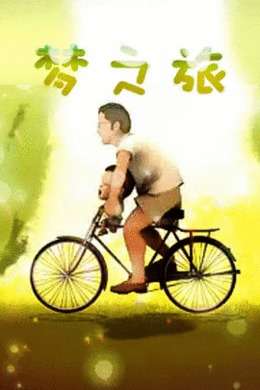 梦之旅