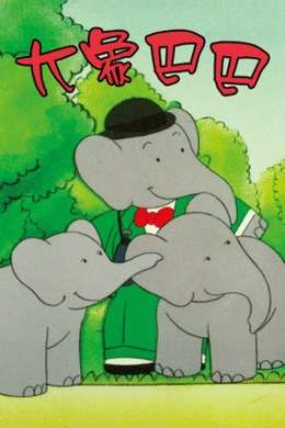大象巴巴