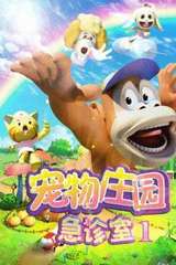 宠物庄园急诊室1