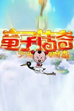童子传奇之大闹招财岛