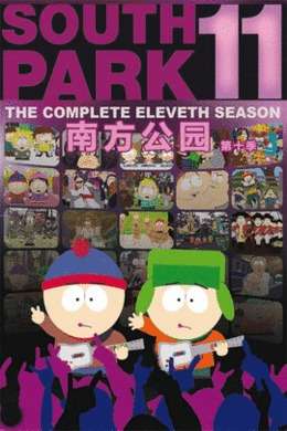 南方公园第十一季