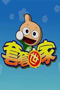 套套世家