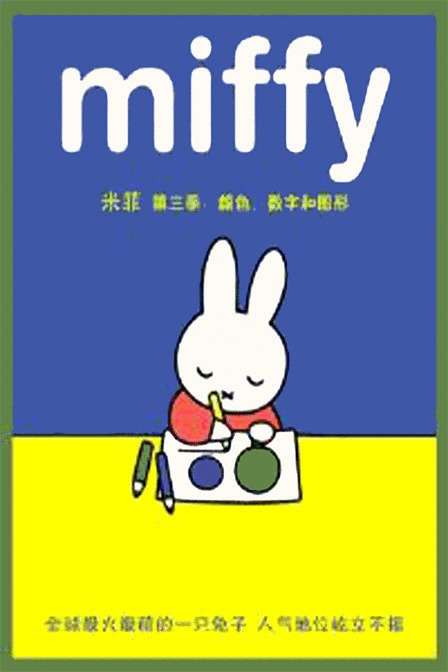 米菲第三季：颜色,数字和图形