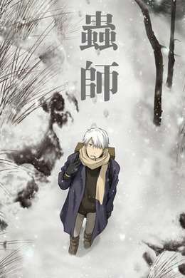 虫师