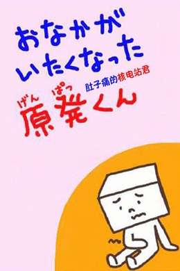 肚子痛的核电站君