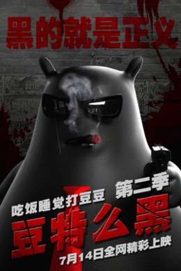 豆特么黑