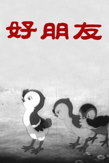 好朋友