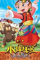 小卓玛第二季