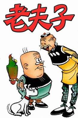 老夫子