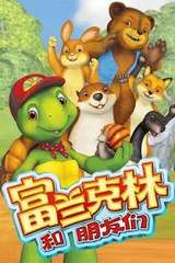 富兰克林和朋友们