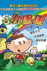 小康康第二部