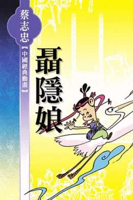 聂隐娘