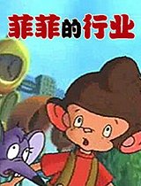 菲菲的行业