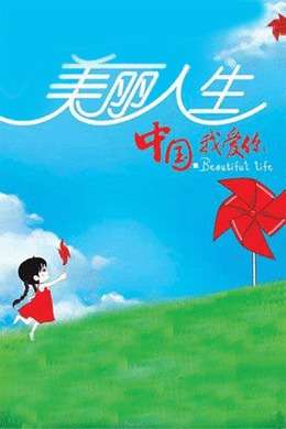 美丽人生