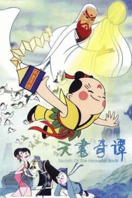 天书奇谭