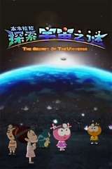 水木娃娃探索宇宙之谜