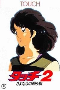 棒球英豪剧场版1985：再见的礼物