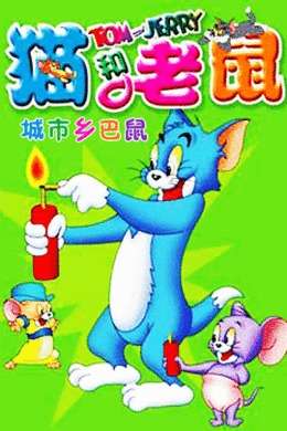 猫和老鼠城市乡巴鼠