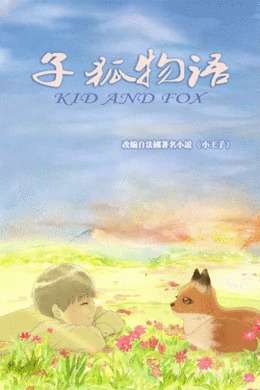 子狐物语