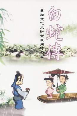 星猫文化大讲堂民间传奇之白蛇传
