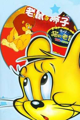 猫和老鼠老鼠和狮子