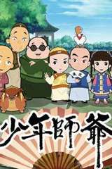 少年师爷
