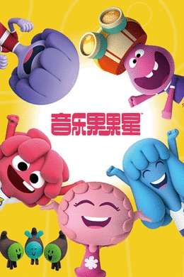 音乐果果星