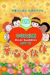 亲心小伙伴