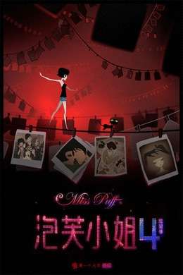 泡芙小姐第四季