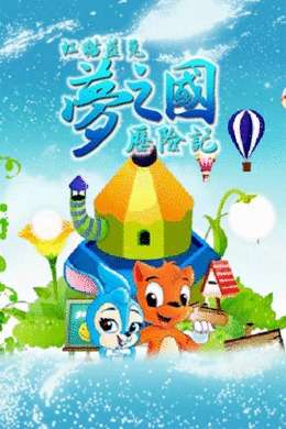 虹猫蓝兔梦之国历险记