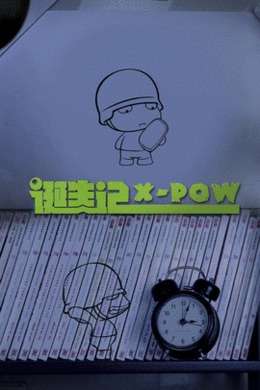 X-POW诞生狂想曲