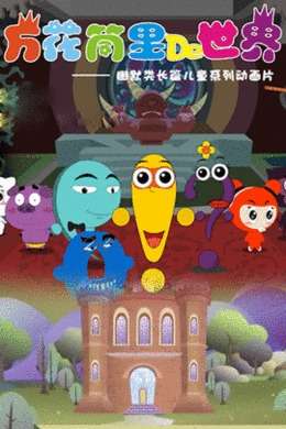 万花筒里的世界