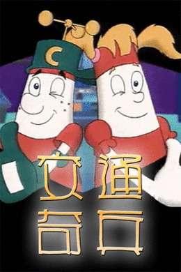 交通奇兵