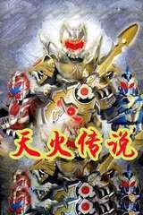天火传说