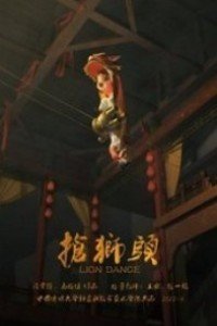 抢狮头