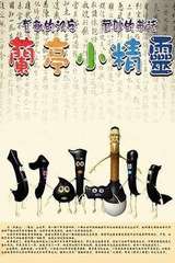 兰亭小精灵