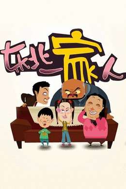 东北一家人第一季