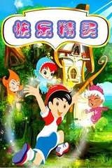 快乐精灵