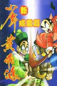 新少年黄飞鸿威震篇