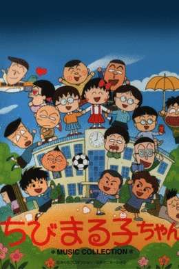 樱桃小丸子第一季(1991-1992年)