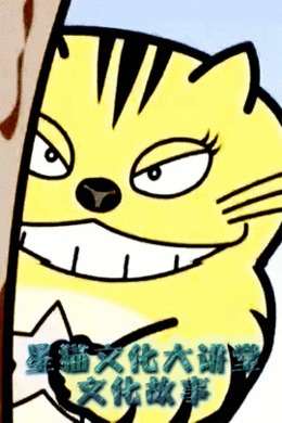 星猫文化大讲堂之文化故事