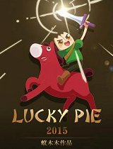 幸运派传说