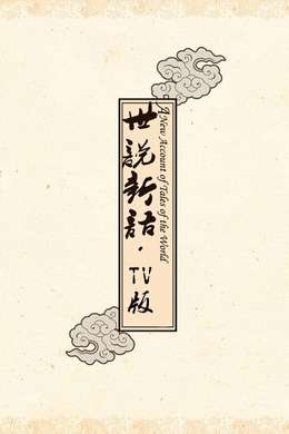 世说新语